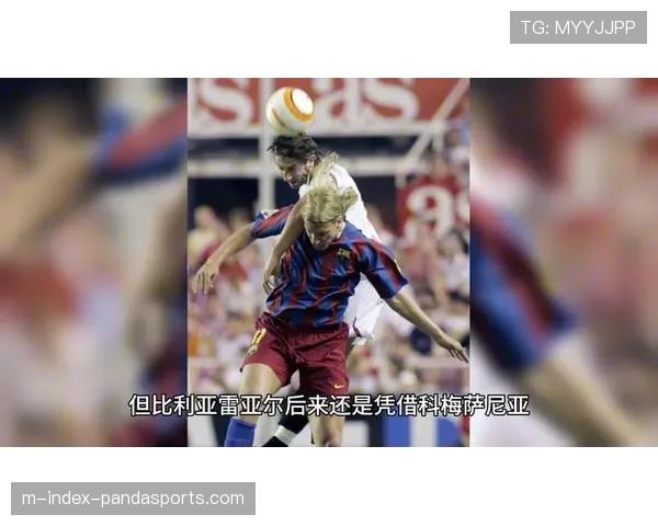 比利亚雷亚尔少赛一轮积58分，稳居第三锁定欧冠席位